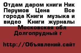 Отдам даром книги Ник Перумов › Цена ­ 1 - Все города Книги, музыка и видео » Книги, журналы   . Московская обл.,Долгопрудный г.